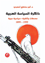 ذاكرة السياسة العربية: محطات وثائقية- سياسية عربية 1899 – 1999