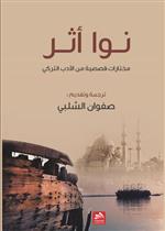 نوا أثر