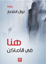 هنا في الأماكن