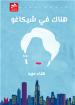 هناك في شيكاغو
