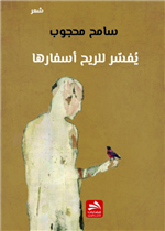 يفسر للريح أسفارها