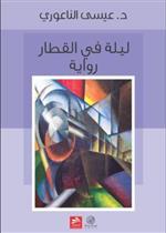 ليلة في القطار