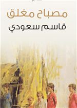 مصباح مغلق 