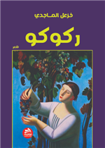ركوكو