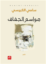 مواسم الجفاف 
