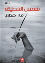 همس الخطيئة