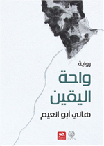 واحة اليقين
