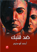 ضد قلبك