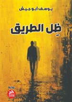 ظل الطريق