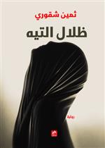ظلال التيه