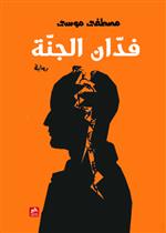 فدان الجنة