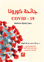 جائحة كورونا (COVID-19)- "بحوث إعلامية متخصصة"