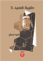 حقيبة السيد أكس X