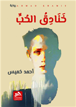 خنادق الحب