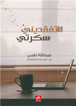 لا تفقديني سكرتي