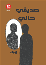 صديقي حاني