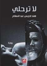 لا ترحلي