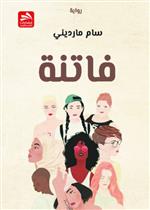 فاتنة 