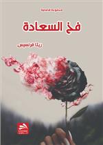 فخ السعادة