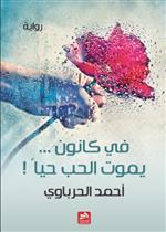 في كانون يموت الحب حيا