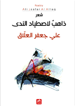 ذاهب لاصطياد الندى