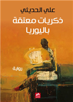 ذكريات معتقة باليوريا