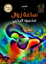 ساعة زوال
