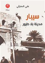 سيبار: مدينة بلا طيور
