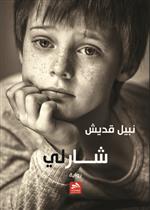 شارلي