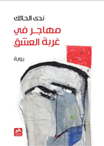 مهاجر في غربة العشق