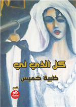 كل الذي لي
