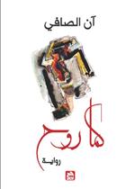 كما روح