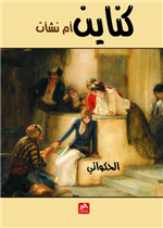 كناين أم نشأت 
