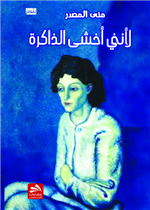 لأنني أخشى الذاكرة