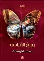 وجع الفراشة