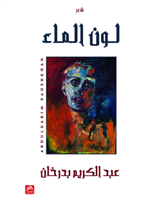 لون الماء