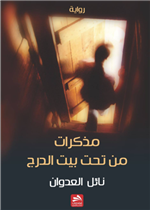 مذكرات من تحت بيت الدرج