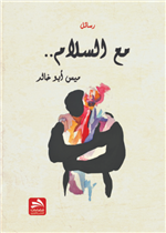 مع السلام