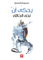 يحكى أن