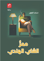 ممر الشاي الهندي