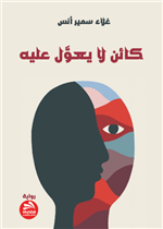 كائن لا يعول عليه