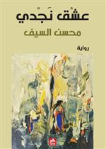 عشق نجدي