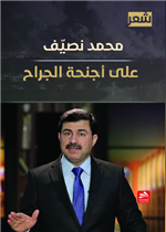 على أجنحة الجراح