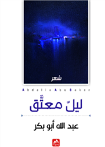 ليل معتق 