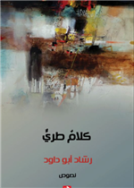 كلام طري