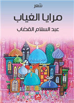 مرايا الغياب