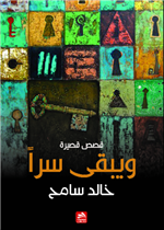 ويبقى سرا 