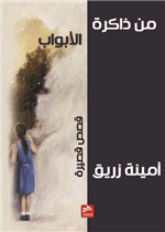من ذاكرة الأبواب