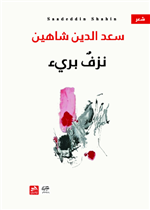 نزف بريء