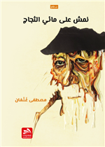 نمش على مائي الثجاج